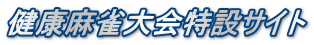 健康麻雀大会特設サイト